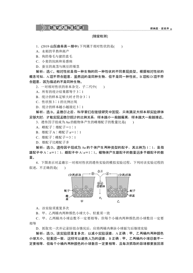 《第1节盂德尔的豌豆杂交实验（一）》达标检测02_高中九科知识点归纳。_人教版高中Word电子版试卷练习试题知识点全科_高中生物试卷习题_生物必修_必修2_1、单元测试
