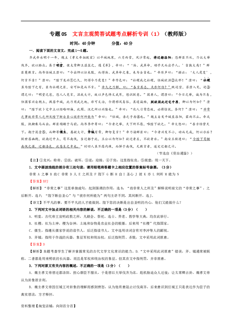 专题05文言主观简答试题考点解析专训（1）（教师版）_01高考语文_新高考复习资料_2024年新高考资料_一轮复习资料_新高考语文一轮复习各考点解析宝鉴（课件+教案+学案+练习）