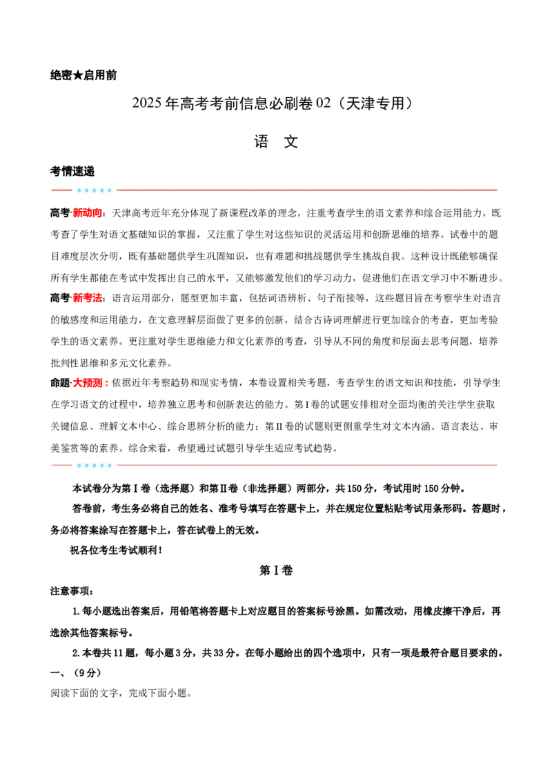 信息必刷卷02（天津专用）解析版_01高考语文_52025年新高考资料_语文高考考前信息卷_2025年高考语文考前信息必刷卷（天津专用）34420975