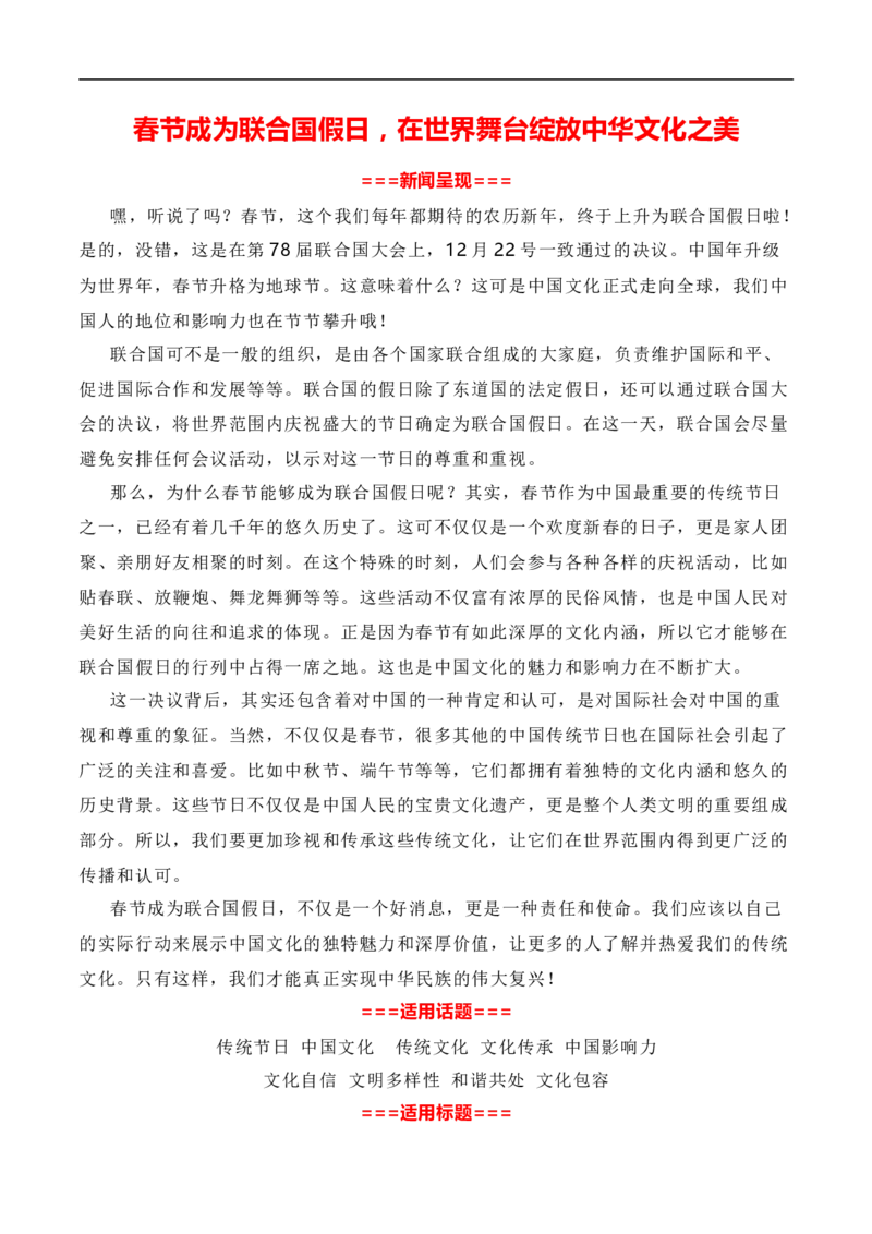 春节成为联合国假日，在世界舞台绽放中华文化之美-2024年高考语文作文一轮综合备考（全国通用）_01高考语文_通用版（老高考）复习资料_2024年复习资料_素材篇