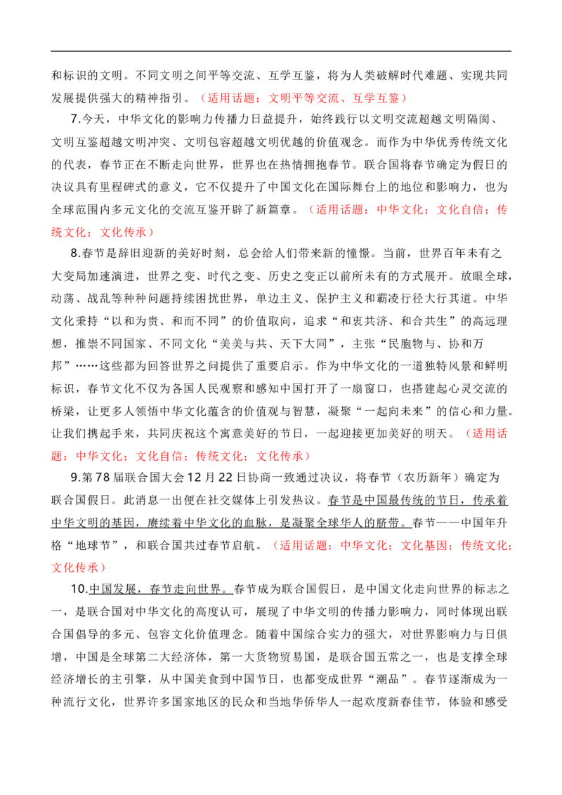 春节成为联合国假日，在世界舞台绽放中华文化之美-2024年高考语文作文一轮综合备考（全国通用）_01高考语文_通用版（老高考）复习资料_2024年复习资料_素材篇