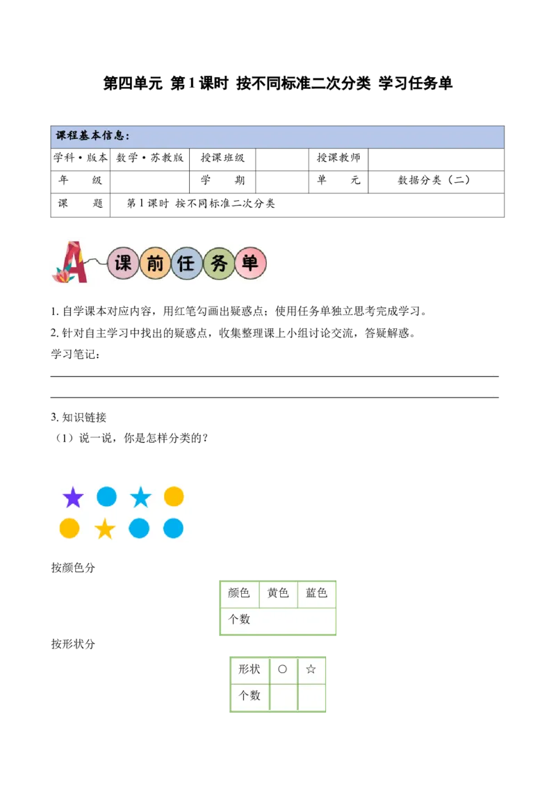 第4单元第1课时按不同标准二次分类（学习任务单）_二年级数学下册（苏教版）_第二套_01课件+教案+学习任务单+练习已更到第5单元4课时