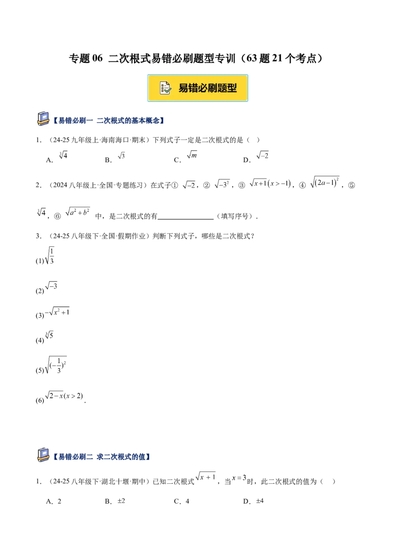专题06二次根式易错必刷题型专训（63题21个考点）（学生版）_初中数学_八年级数学下册（人教版）_重难点专题提升-V7_2025版