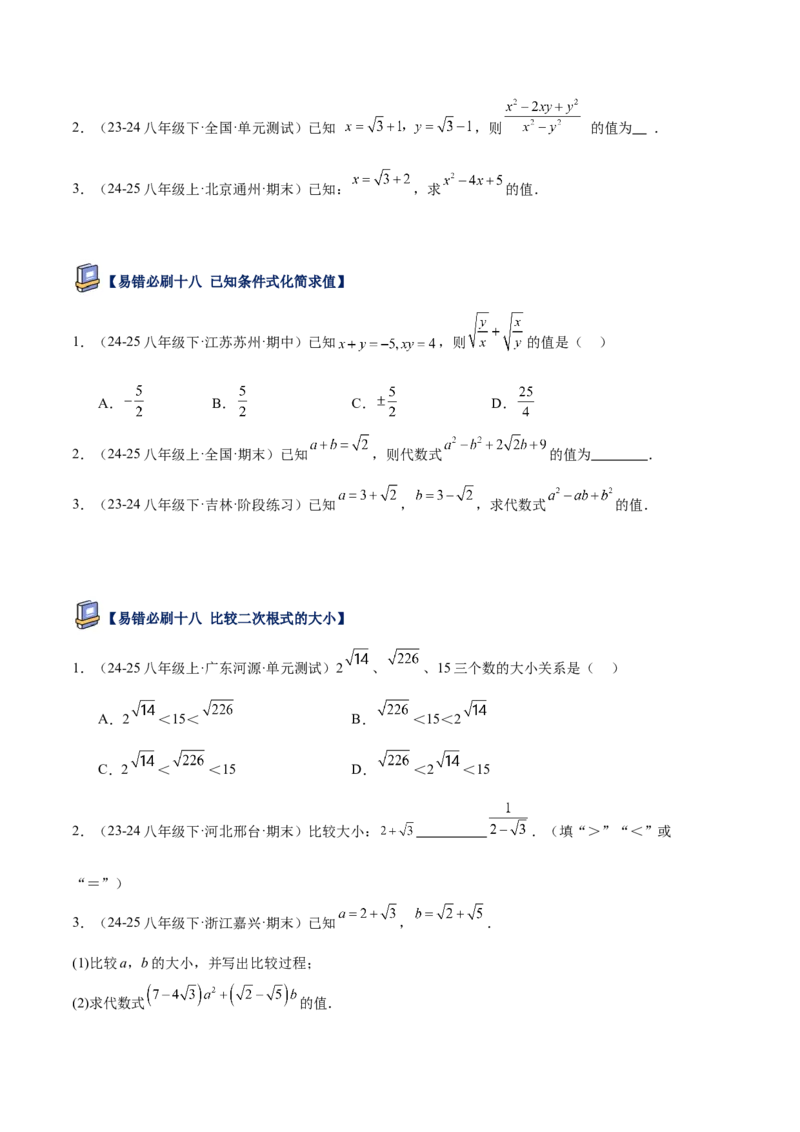 专题06二次根式易错必刷题型专训（63题21个考点）（学生版）_初中数学_八年级数学下册（人教版）_重难点专题提升-V7_2025版