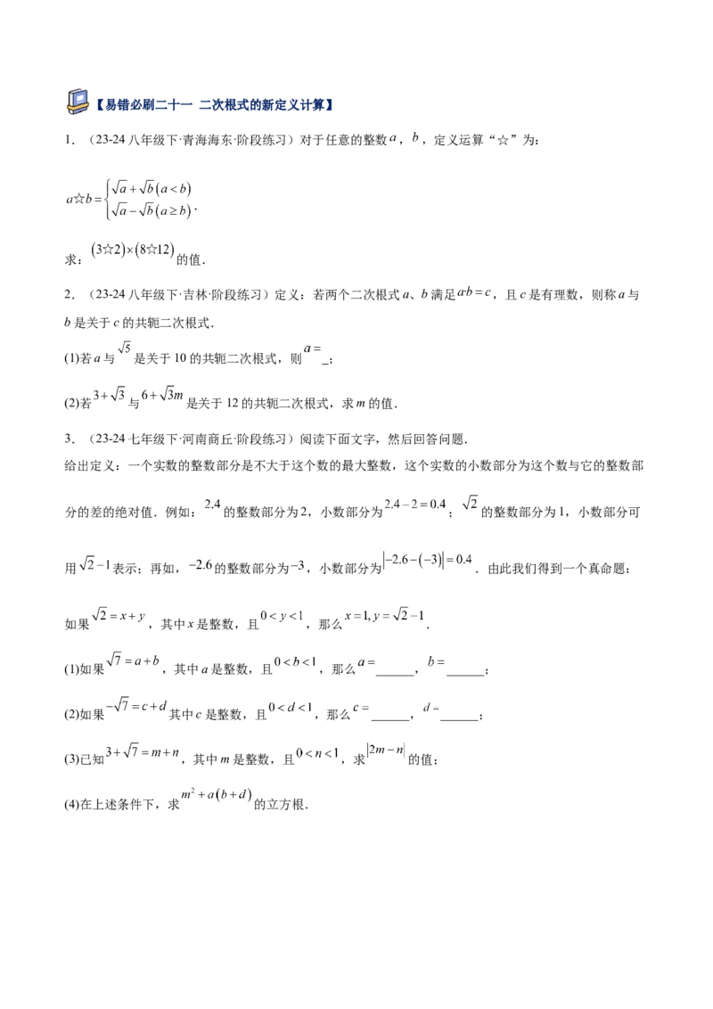 专题06二次根式易错必刷题型专训（63题21个考点）（学生版）_初中数学_八年级数学下册（人教版）_重难点专题提升-V7_2025版