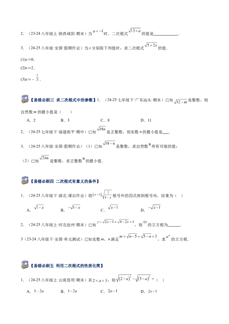 专题06二次根式易错必刷题型专训（63题21个考点）（学生版）_初中数学_八年级数学下册（人教版）_重难点专题提升-V7_2025版