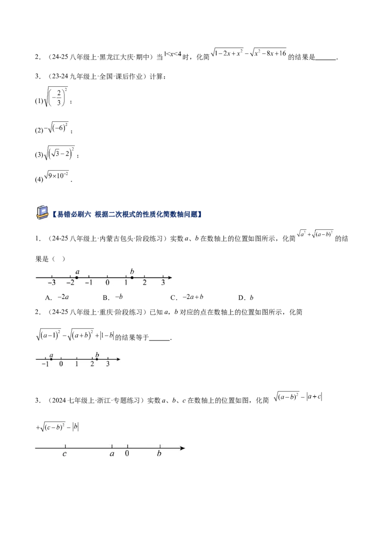 专题06二次根式易错必刷题型专训（63题21个考点）（学生版）_初中数学_八年级数学下册（人教版）_重难点专题提升-V7_2025版