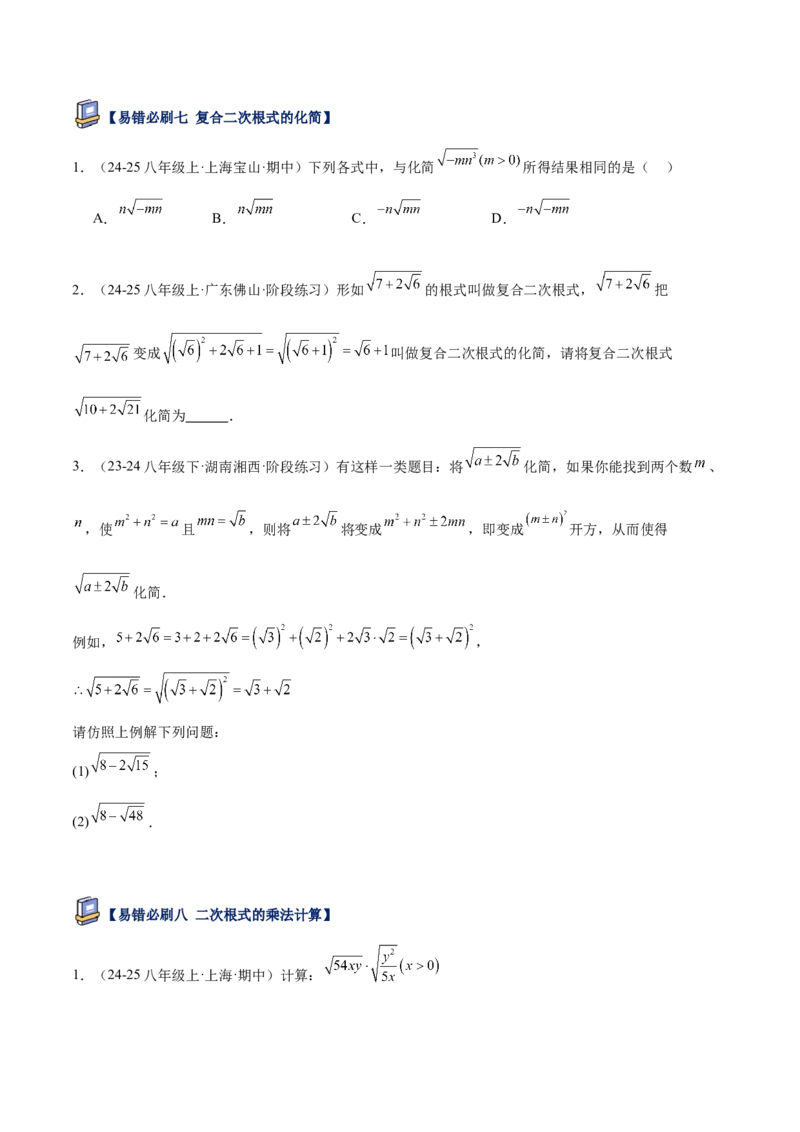 专题06二次根式易错必刷题型专训（63题21个考点）（学生版）_初中数学_八年级数学下册（人教版）_重难点专题提升-V7_2025版