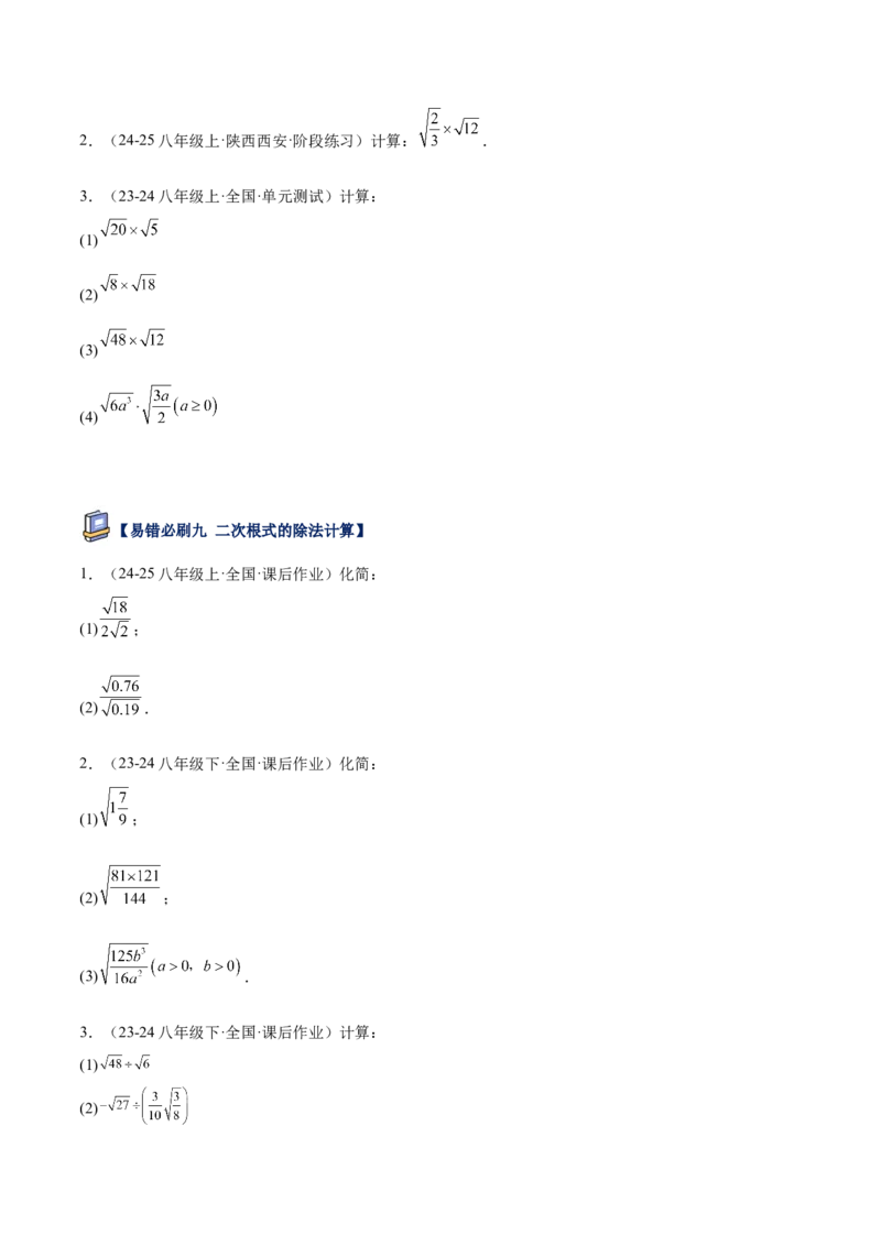 专题06二次根式易错必刷题型专训（63题21个考点）（学生版）_初中数学_八年级数学下册（人教版）_重难点专题提升-V7_2025版