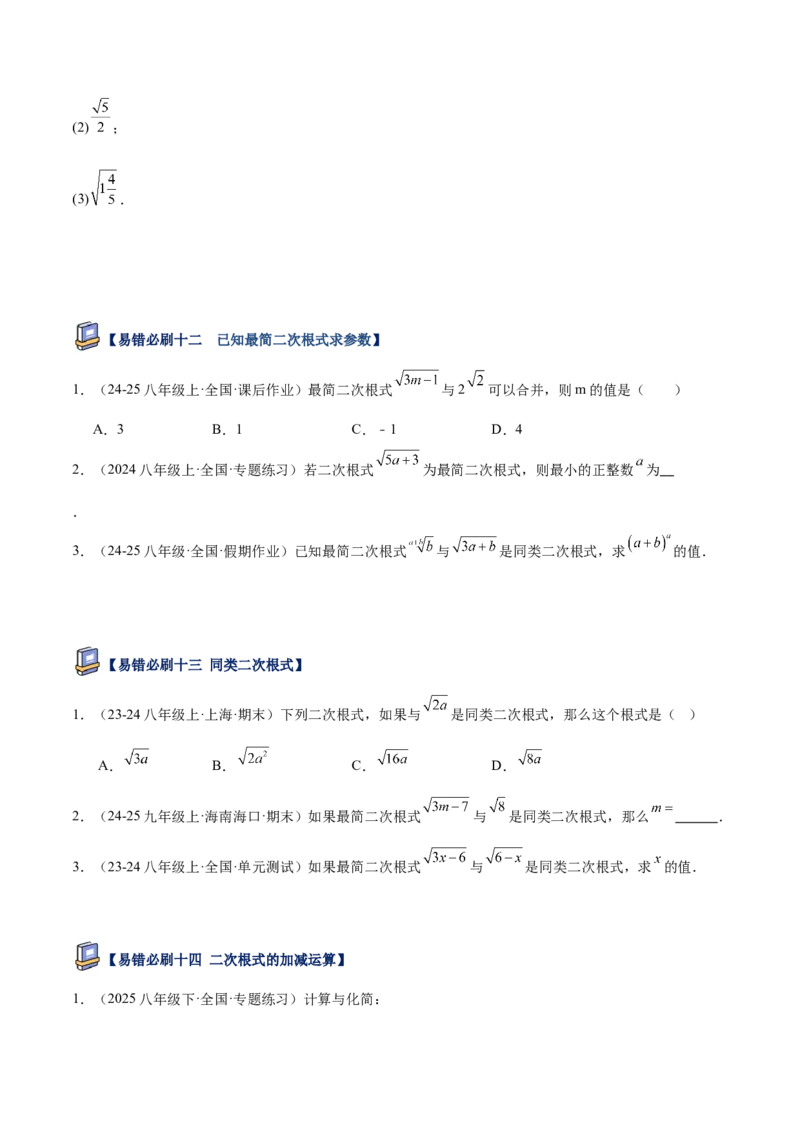 专题06二次根式易错必刷题型专训（63题21个考点）（学生版）_初中数学_八年级数学下册（人教版）_重难点专题提升-V7_2025版