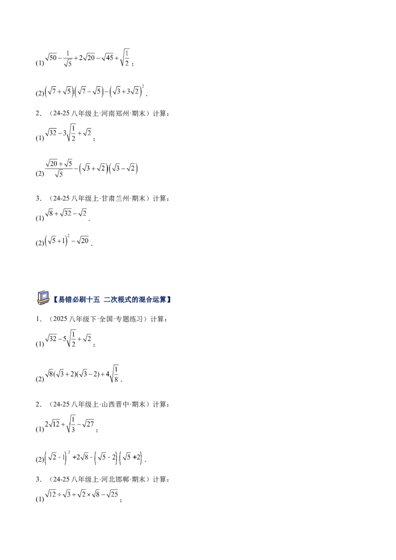 专题06二次根式易错必刷题型专训（63题21个考点）（学生版）_初中数学_八年级数学下册（人教版）_重难点专题提升-V7_2025版
