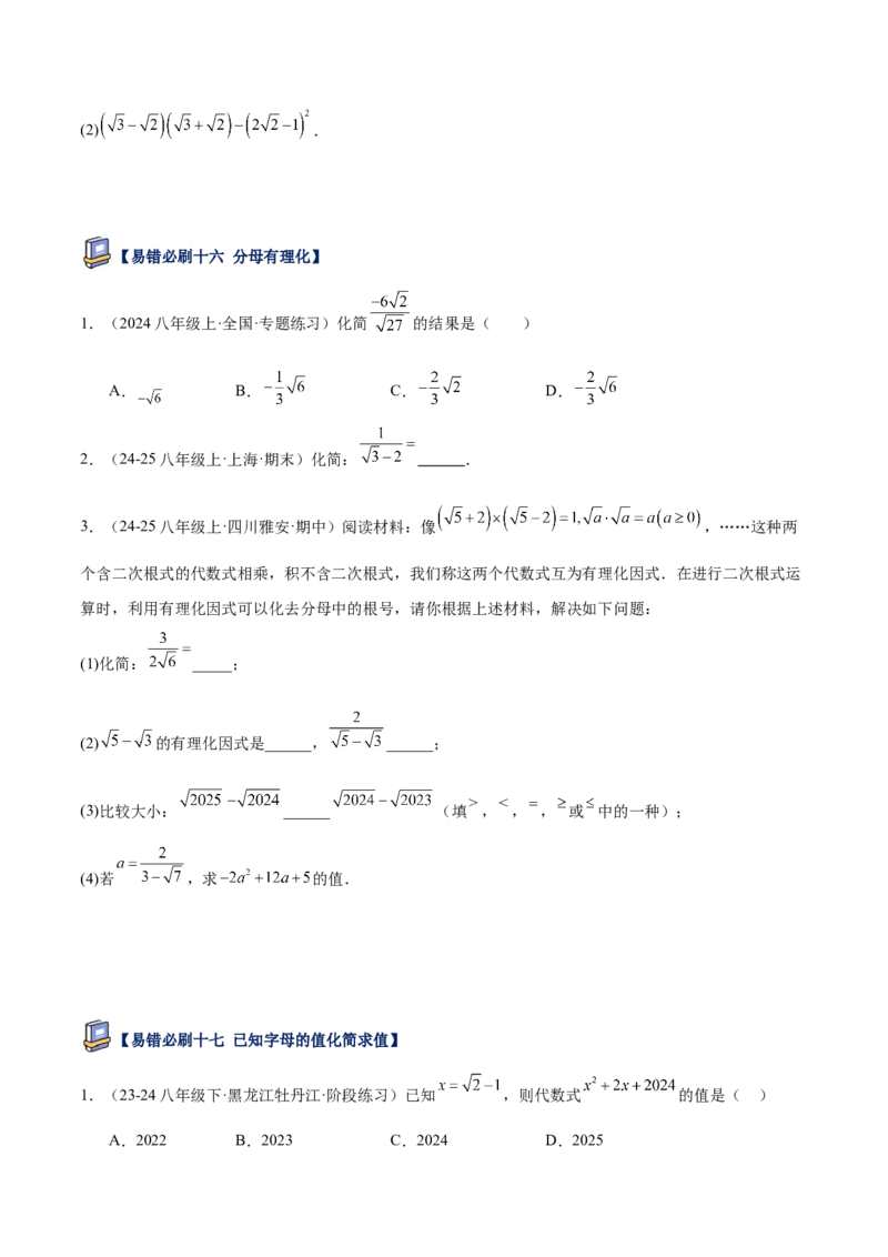 专题06二次根式易错必刷题型专训（63题21个考点）（学生版）_初中数学_八年级数学下册（人教版）_重难点专题提升-V7_2025版