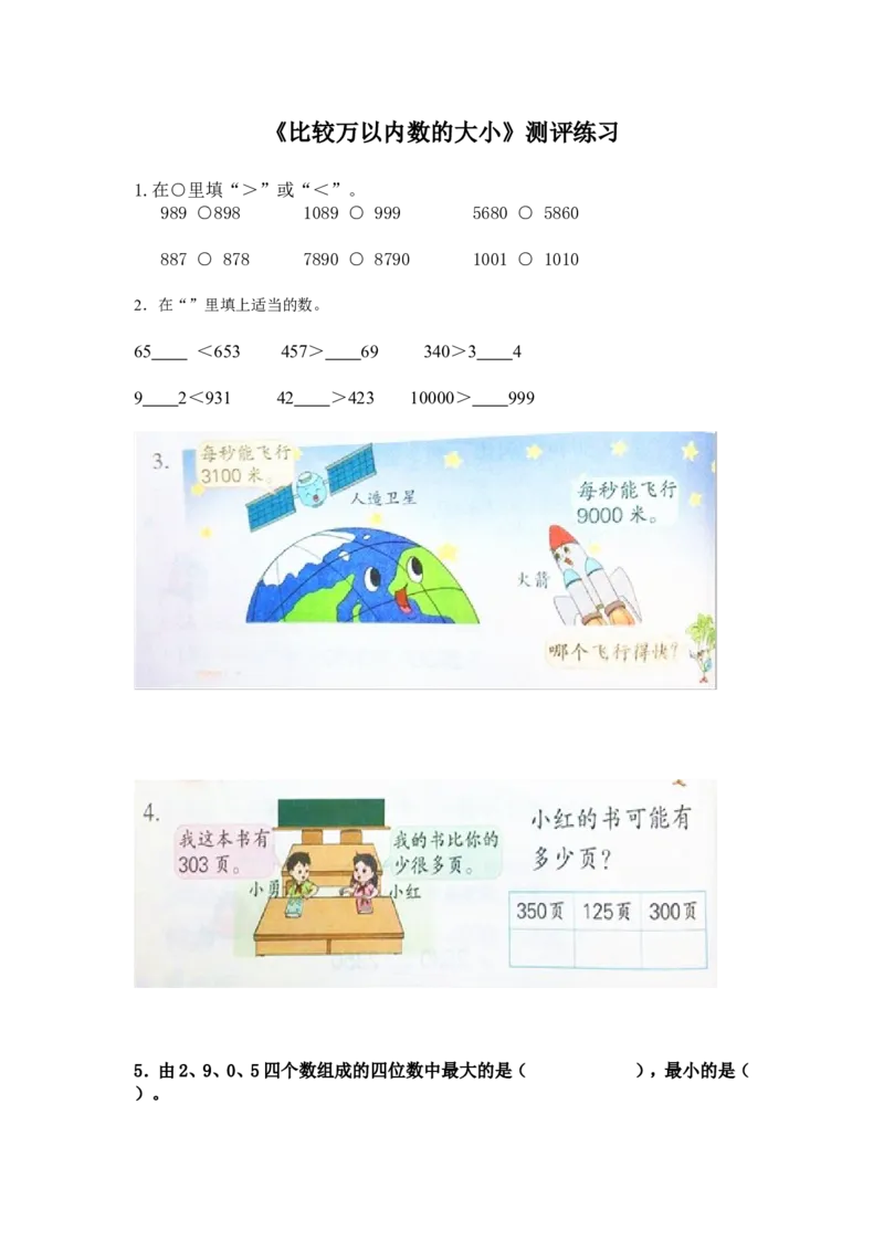 作业《比较万以内数的大小》测评练习_二年级数学下册（苏教版）_第四套_苏教版数学2下优质公开课_四认识万以内的数_7、比较万以内数的大小