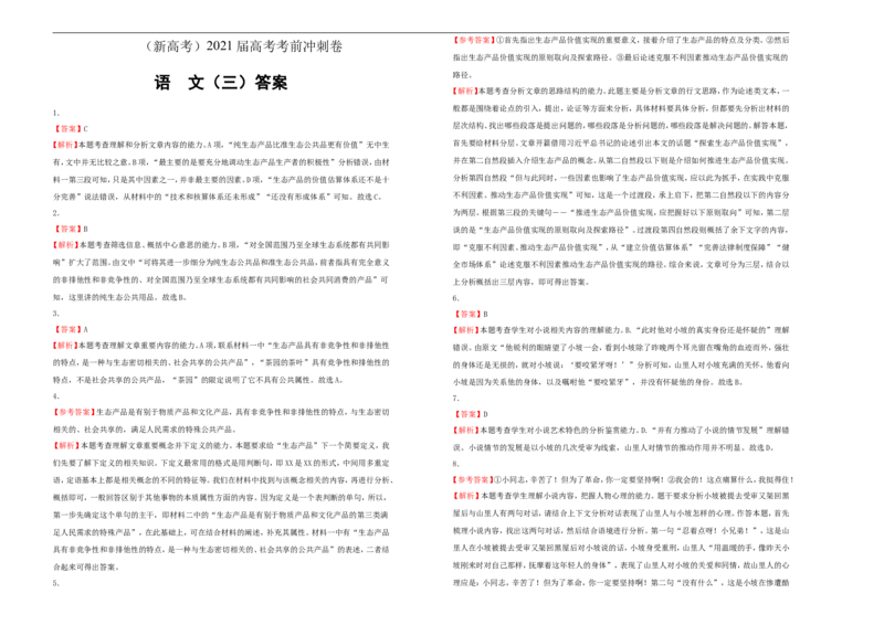 原创（新高考）2021届高考考前冲刺卷语文（三）学生版_01高考语文_12021年新高考资料_2021届高考考前冲刺卷（新高考）5_原创（新高考）2021届高考考前冲刺卷语文（三）