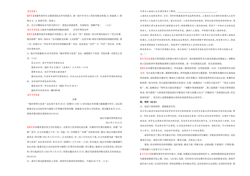 原创（新高考）2021届高考考前冲刺卷语文（一）教师版_01高考语文_12021年新高考资料_2021届高考考前冲刺卷（新高考）5_原创（新高考）2021届高考考前冲刺卷语文（一）