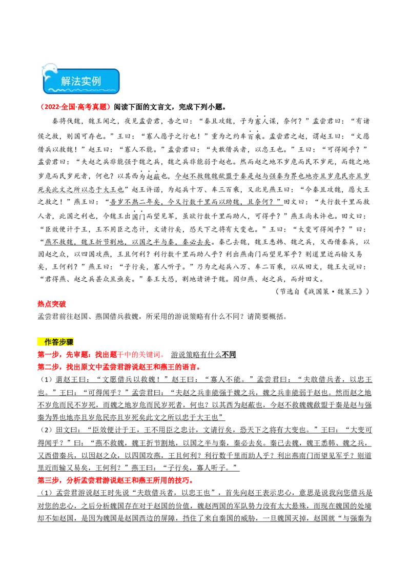 热点08古诗文阅读之文言比较分析人物、事件类题型突破（解析版）_01高考语文_4.22024年新高考资料_3.2024专项复习_2024年高考语文热点&middot;重点&middot;难点专练（新高考专用）