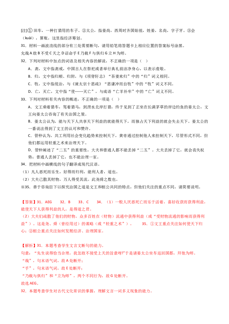 热点08古诗文阅读之文言比较分析人物、事件类题型突破（解析版）_01高考语文_4.22024年新高考资料_3.2024专项复习_2024年高考语文热点&middot;重点&middot;难点专练（新高考专用）