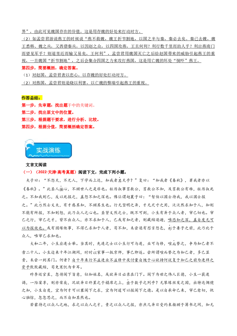 热点08古诗文阅读之文言比较分析人物、事件类题型突破（解析版）_01高考语文_4.22024年新高考资料_3.2024专项复习_2024年高考语文热点&middot;重点&middot;难点专练（新高考专用）