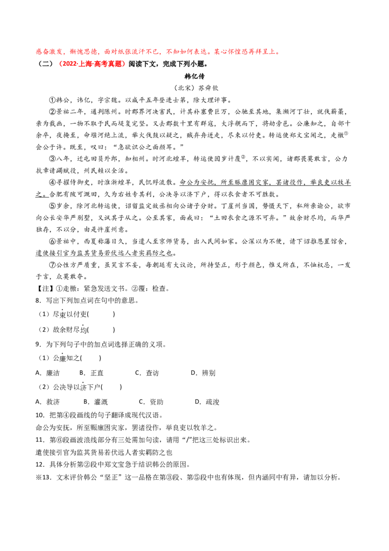 热点08古诗文阅读之文言比较分析人物、事件类题型突破（解析版）_01高考语文_4.22024年新高考资料_3.2024专项复习_2024年高考语文热点&middot;重点&middot;难点专练（新高考专用）
