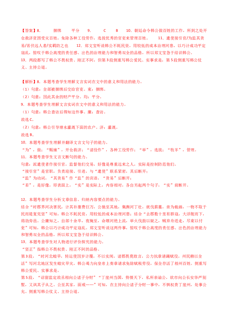 热点08古诗文阅读之文言比较分析人物、事件类题型突破（解析版）_01高考语文_4.22024年新高考资料_3.2024专项复习_2024年高考语文热点&middot;重点&middot;难点专练（新高考专用）