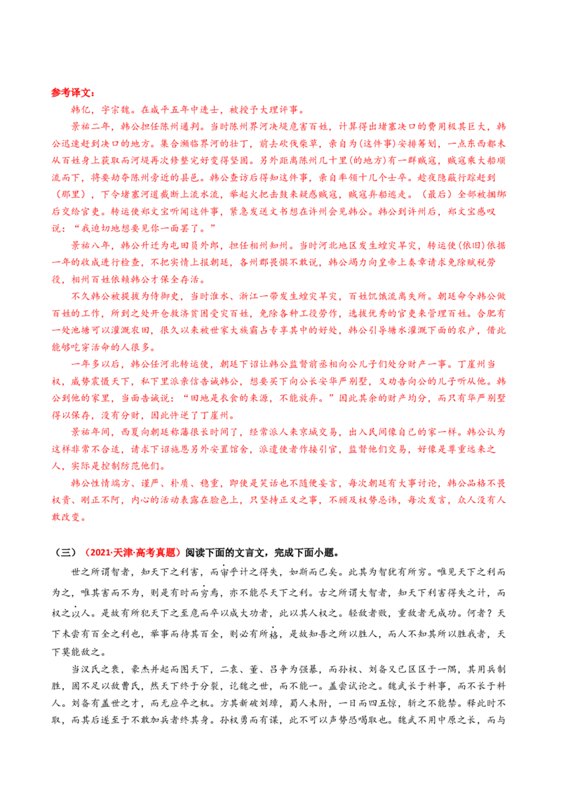 热点08古诗文阅读之文言比较分析人物、事件类题型突破（解析版）_01高考语文_4.22024年新高考资料_3.2024专项复习_2024年高考语文热点&middot;重点&middot;难点专练（新高考专用）