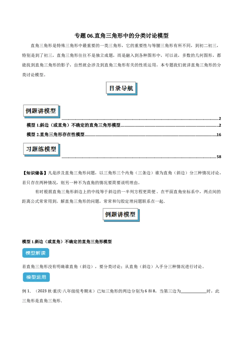 专题06直角三角形中的分类讨论模型解读与提分精练（人教版）（教师版）_初中数学_八年级数学下册（人教版）_常见几何模型全归纳-V13_2025版