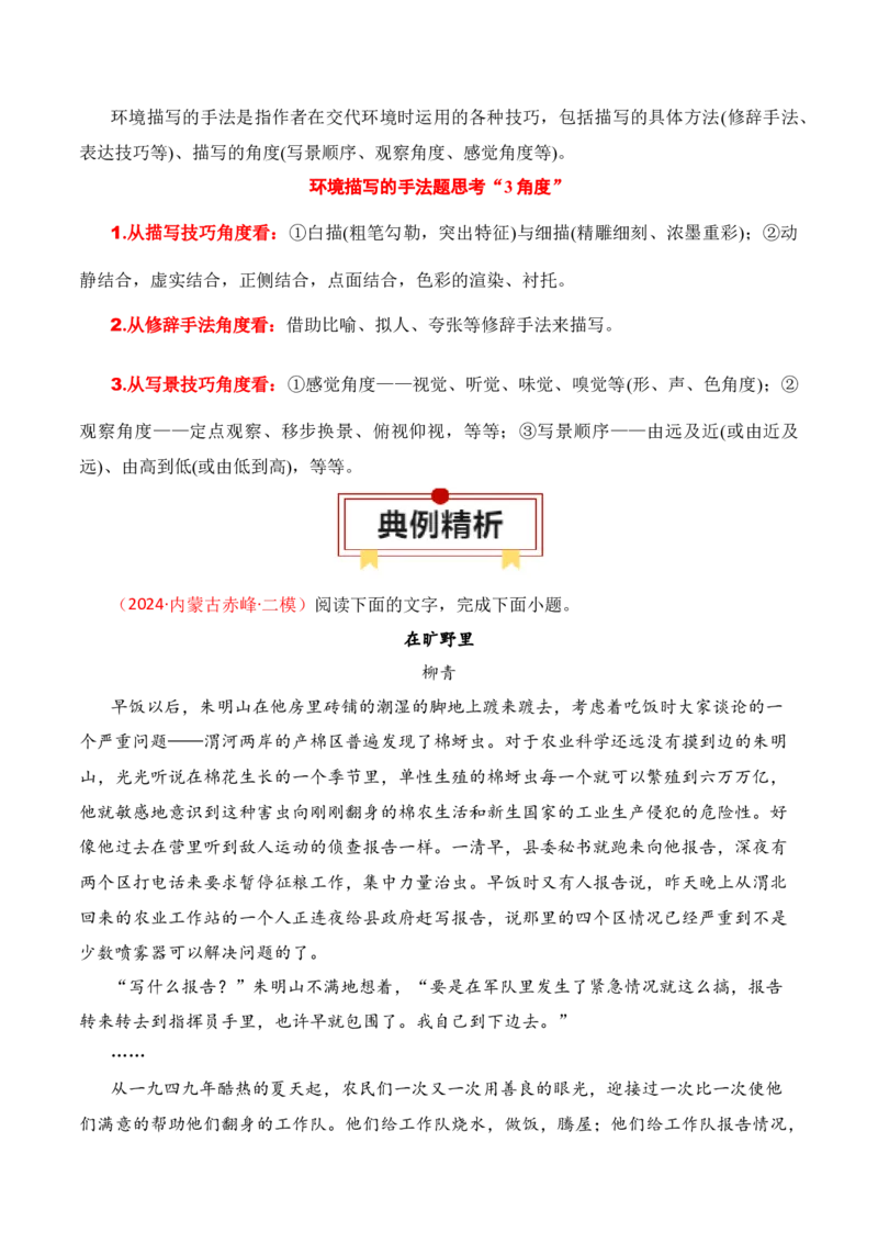 专题03：赏析小说环境（解析版）-上好课2025年高考语文一轮复习知识清单_01高考语文_5.22025年新高考资料_2025年高考语文一轮复习知识清单_第二章文学类文本阅读（一）小说