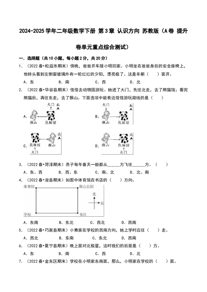 第三章认识方向（A卷提升卷单元重点综合测试）-（苏教版）_二年级数学下册（苏教版）_第四套_单元知识复习专项-K49_2025版