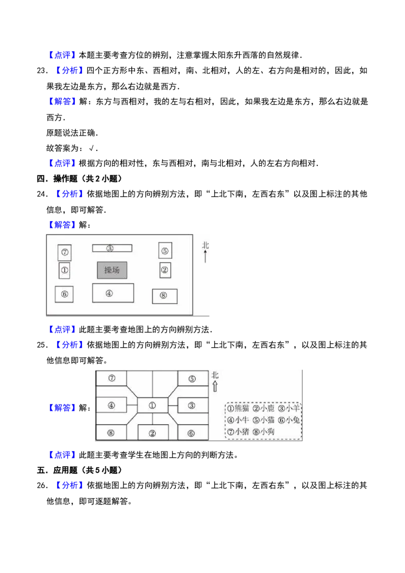 第三章认识方向（A卷提升卷单元重点综合测试）-（苏教版）_二年级数学下册（苏教版）_第四套_单元知识复习专项-K49_2025版