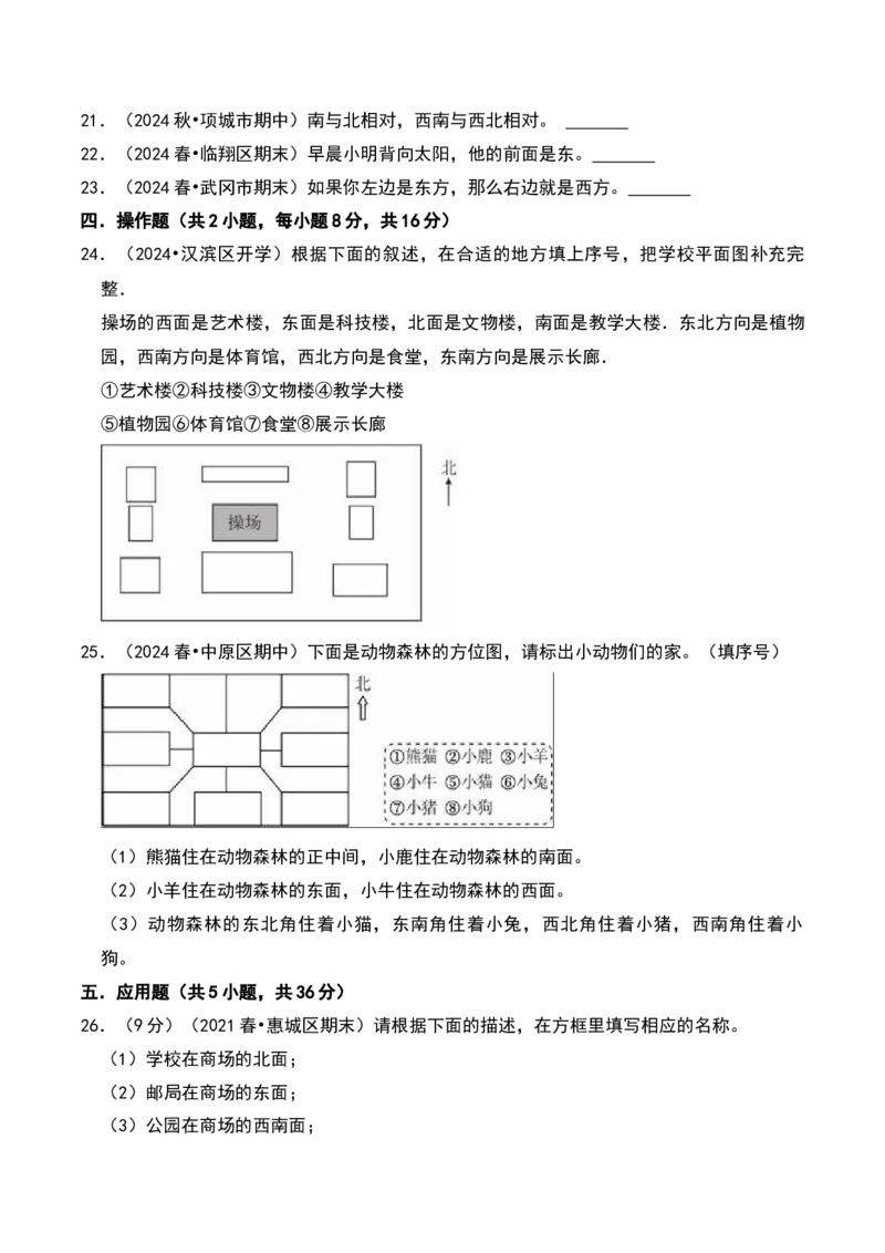 第三章认识方向（A卷提升卷单元重点综合测试）-（苏教版）_二年级数学下册（苏教版）_第四套_单元知识复习专项-K49_2025版