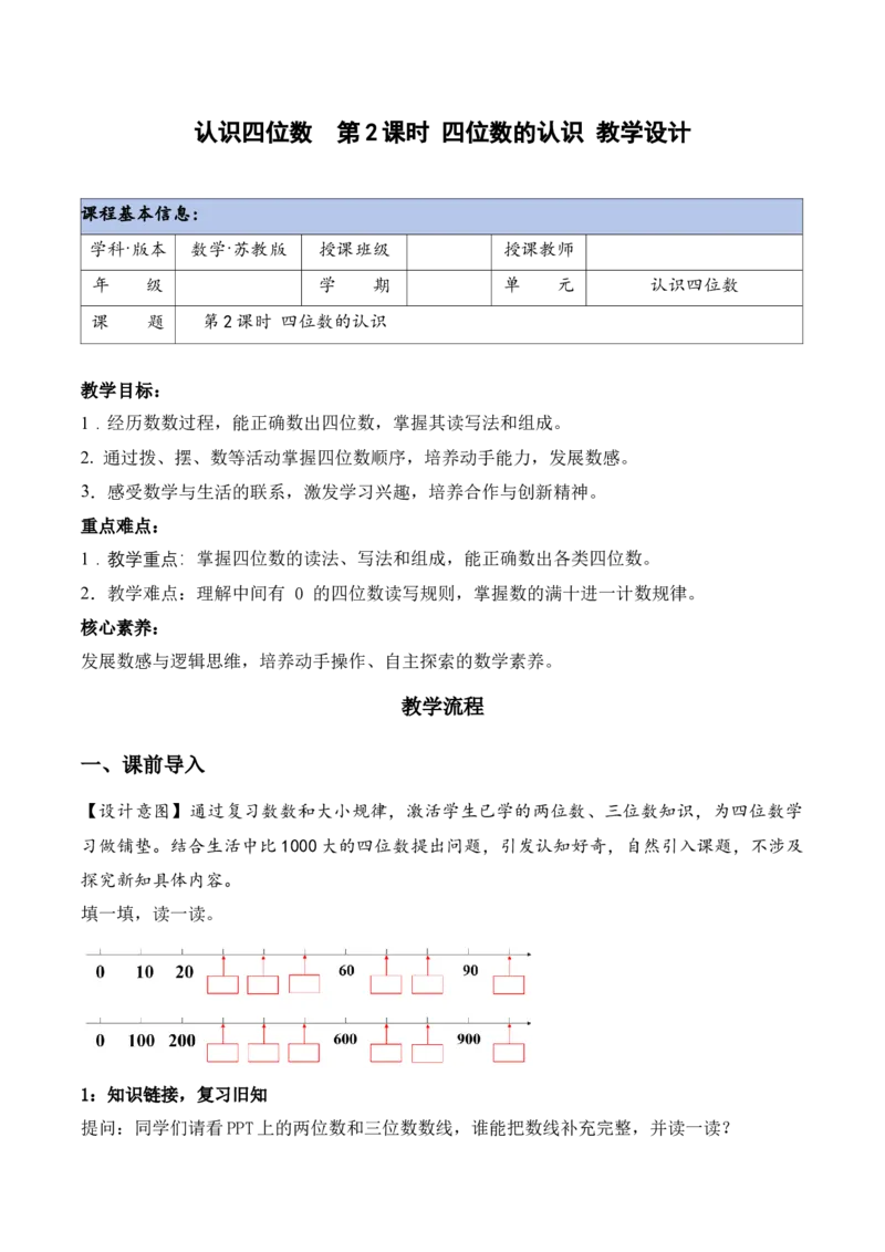 第5单元第2课时四位数的认识（教学设计）_二年级数学下册（苏教版）_第二套_01课件+教案+学习任务单+练习已更到第5单元4课时