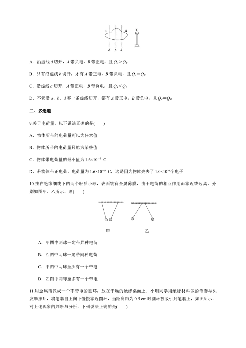 9.1电荷（练习题）（原卷版）_高中九科知识点归纳。_人教版高中Word电子版试卷练习试题知识点全科_高中物理试卷习题_物理必修_必修3_人教版物理必修三同步练习（053份）