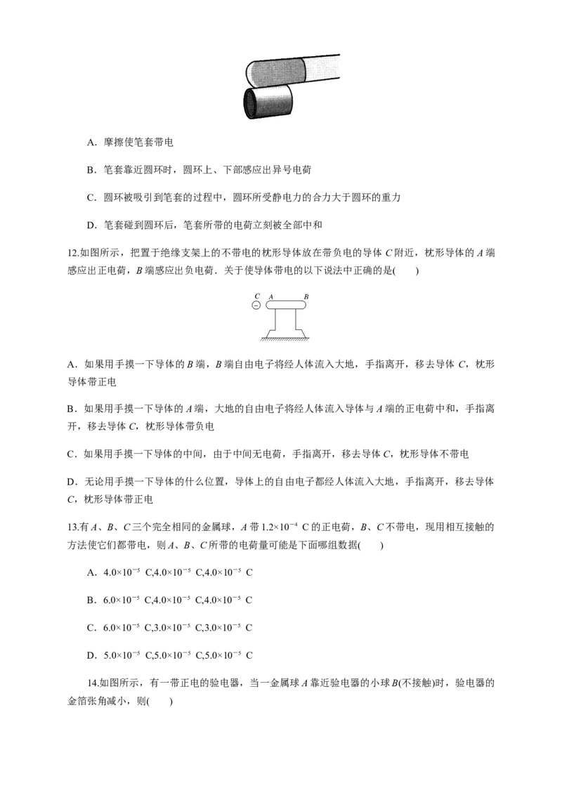 9.1电荷（练习题）（原卷版）_高中九科知识点归纳。_人教版高中Word电子版试卷练习试题知识点全科_高中物理试卷习题_物理必修_必修3_人教版物理必修三同步练习（053份）