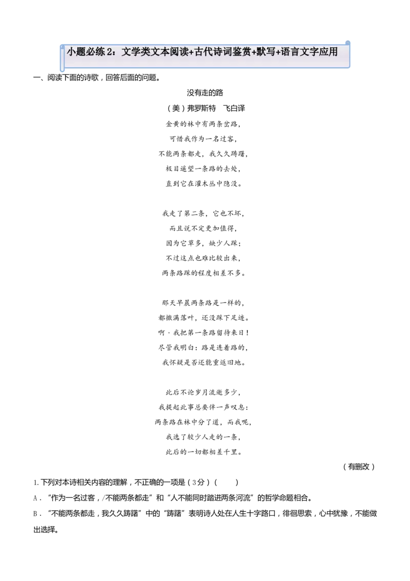 原创（新高考）2021届小题必练2文学类文本阅读+古代诗词鉴赏+默写+语言文字应用学生版_01高考语文_12021年新高考资料_2021届（新高考）高考语文小题必练