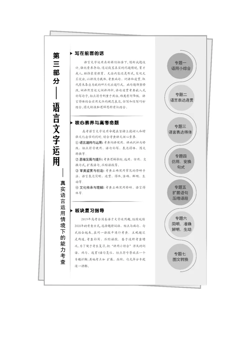 专题一语用小综合_01高考语文_22022年新高考资料_2022年一轮复习各版本_3.1.2022年高考语文一轮复习新高考2-鲁辽琼京津适用_赠补充习题库_第三部分