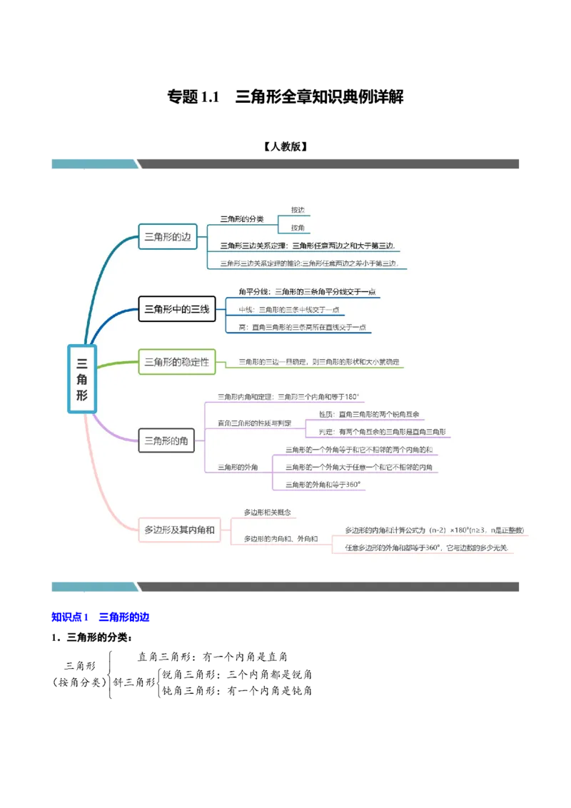 专题1.1三角形全章知识典例详解（必考点分类集训）（人教版）（学生版）_初中数学_八年级数学上册（人教版）_考点分类必刷题-U181