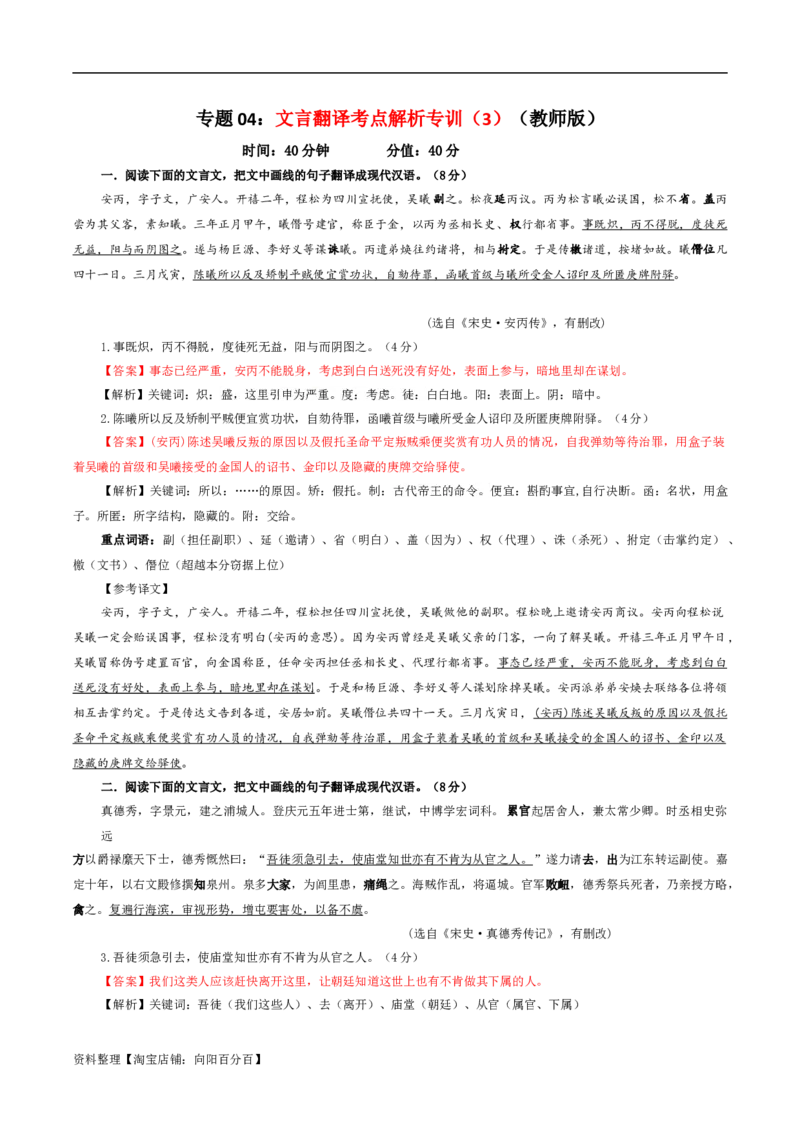 专题04文言翻译考点解析专训（3）（教师版）_01高考语文_新高考复习资料_2024年新高考资料_一轮复习资料_新高考语文一轮复习各考点解析宝鉴（课件+教案+学案+练习）