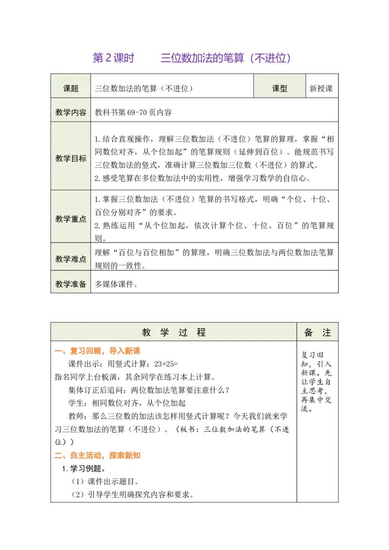 第2课时三位数加法的笔算（不进位）_二年级数学下册（苏教版）_第五套_03全册教案_六两、三位数的加法和减法