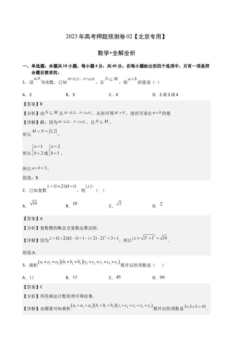 数学-2023年高考押题预测卷02（北京专用）（全解全析）_2.2025数学总复习_2023年新高考资料_42023年高考数学押题预测卷_数学-2023年高考押题预测卷02（北京专用）