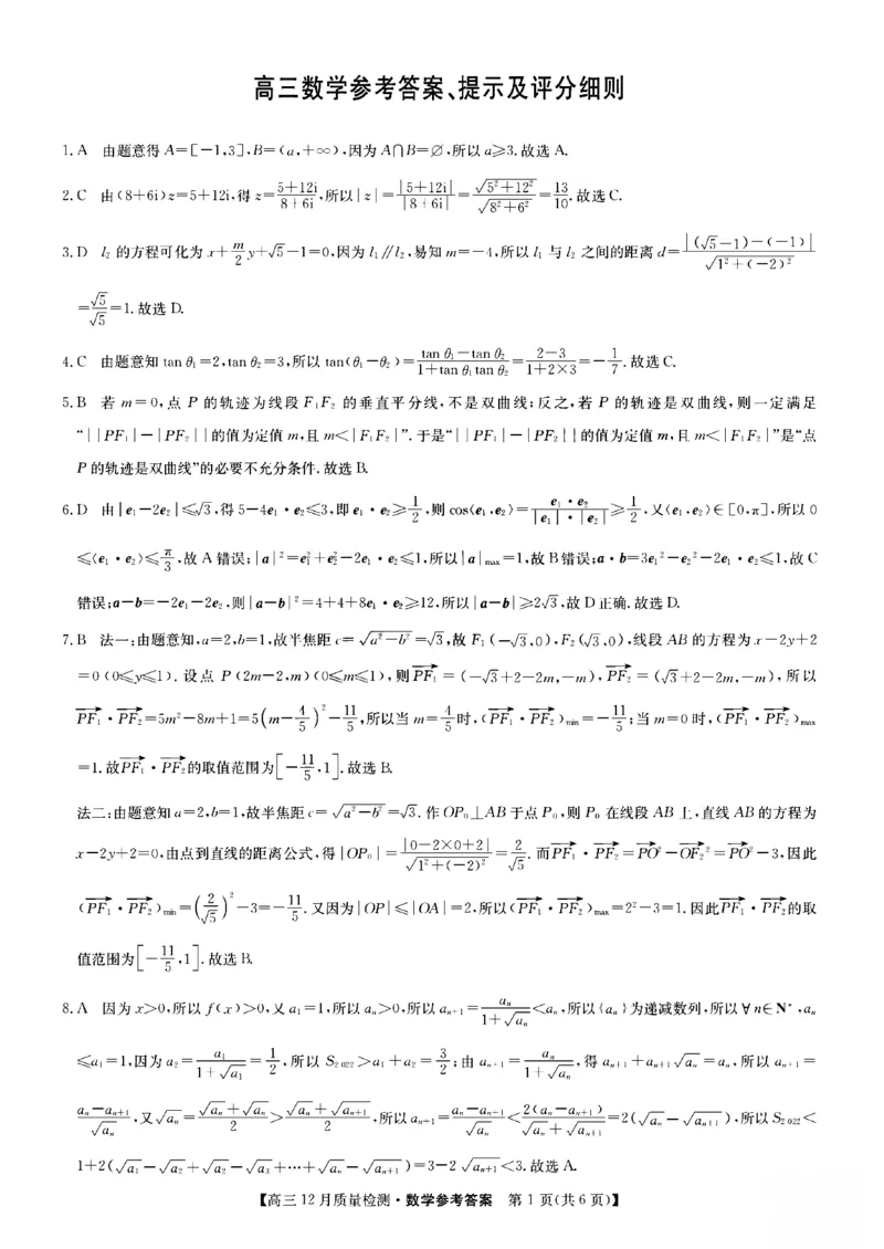 数学答案_2.2025数学总复习_2023年新高考资料_3数学高考模拟题_新高考_2023届九师联盟高三12月联考质量检测数学_2023届九师联盟高三12月联考质量检测数学
