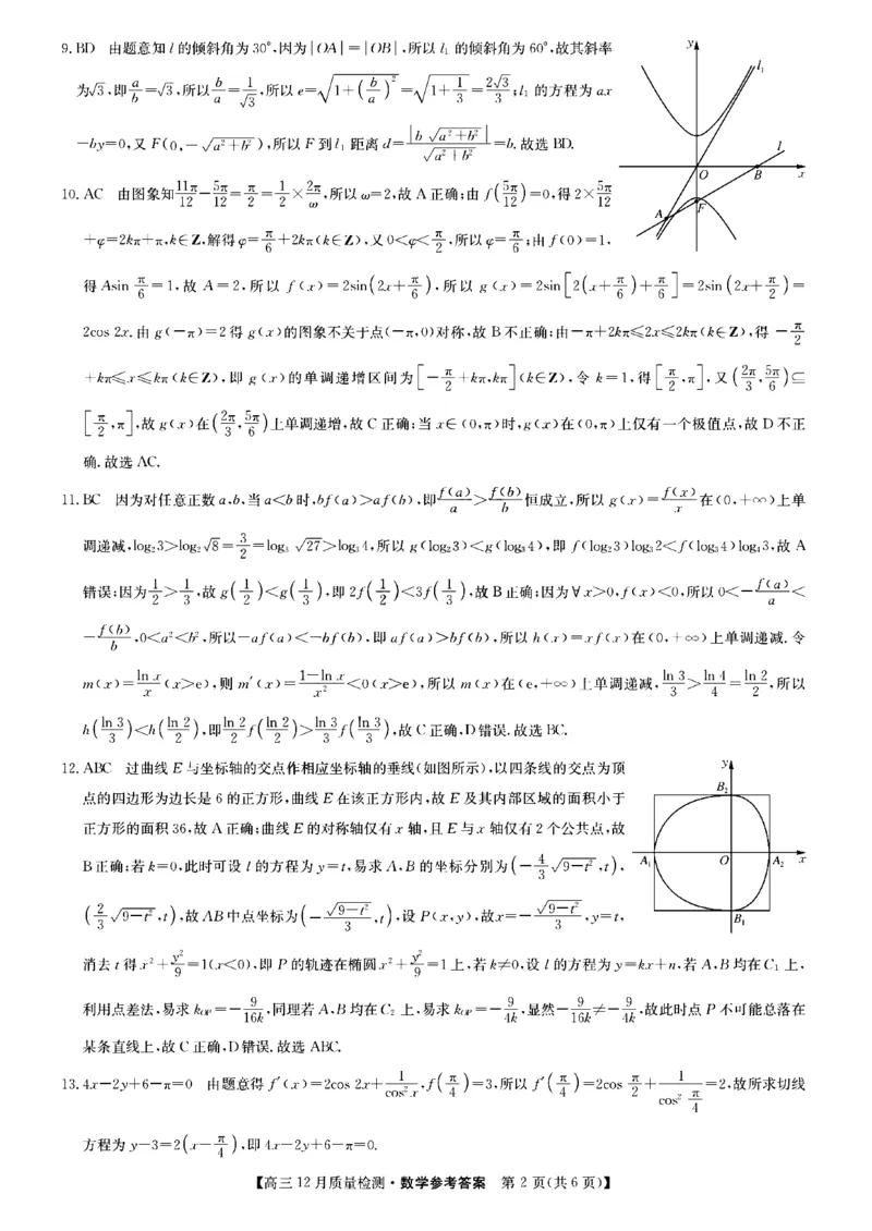 数学答案_2.2025数学总复习_2023年新高考资料_3数学高考模拟题_新高考_2023届九师联盟高三12月联考质量检测数学_2023届九师联盟高三12月联考质量检测数学