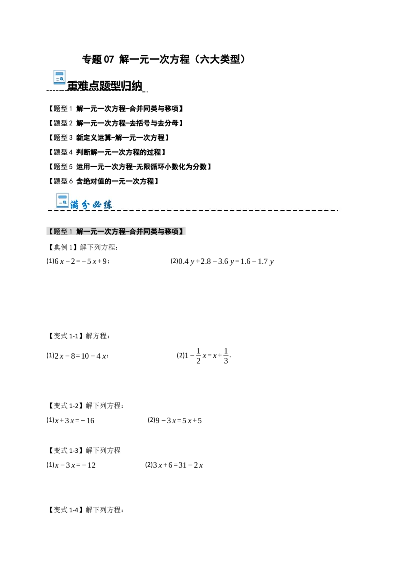 专题07解一元一次方程（六大类型）（学生版）_初中数学_七年级数学上册（人教版）_重难点题型高分突破-U207