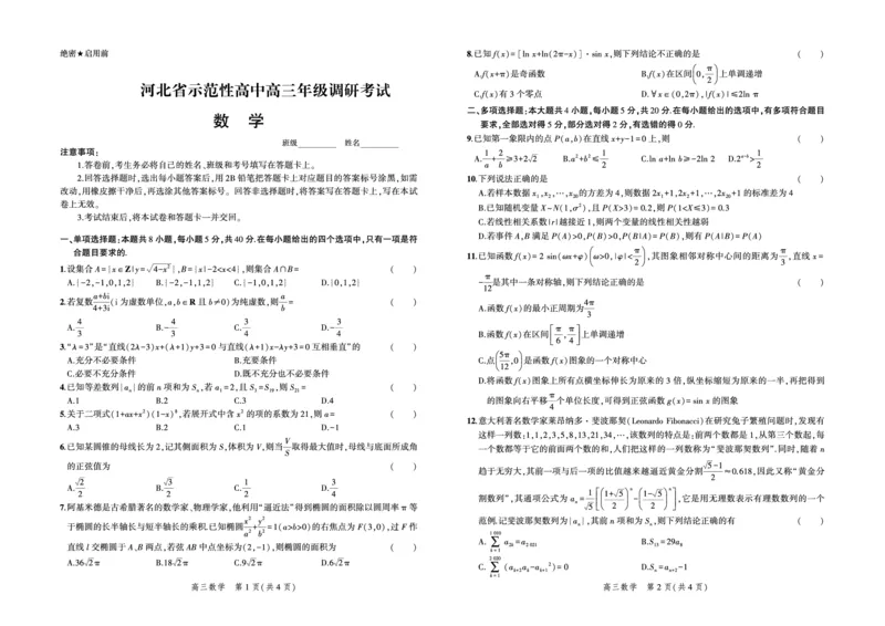 数学试题_2.2025数学总复习_2023年新高考资料_3数学高考模拟题_新高考_2023河北省示范性高中高三上学期9月份考试数学