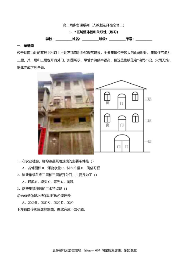 1.2区域整体性和关联性（练习）原卷版_高中九科知识点归纳。_人教版高中Word电子版试卷练习试题知识点全科_高中地理试卷习题_地理选修_选修2_人教版地理选修二同步练习（032份）