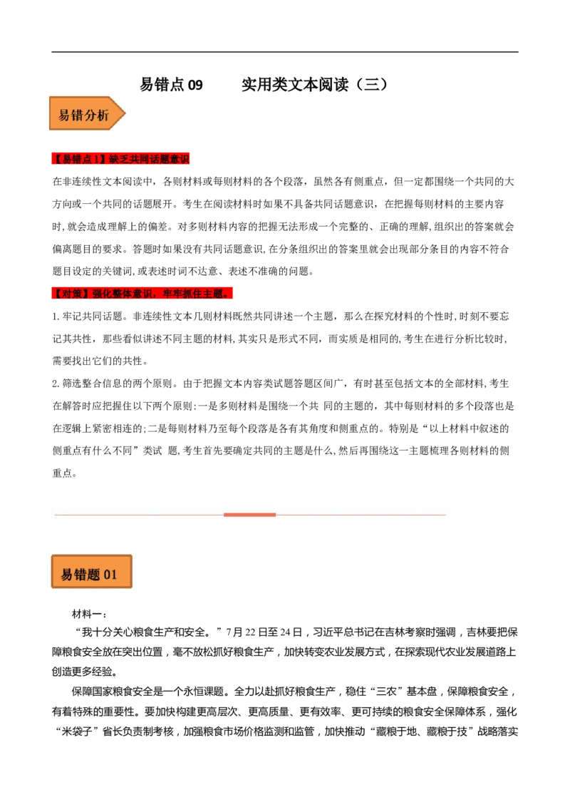 易错点09实用类文本阅读（三）-备战2023年高考语文考试易错题（全国通用）（解析版）_01高考语文_6赠通用版（老高考）复习资料_专项复习