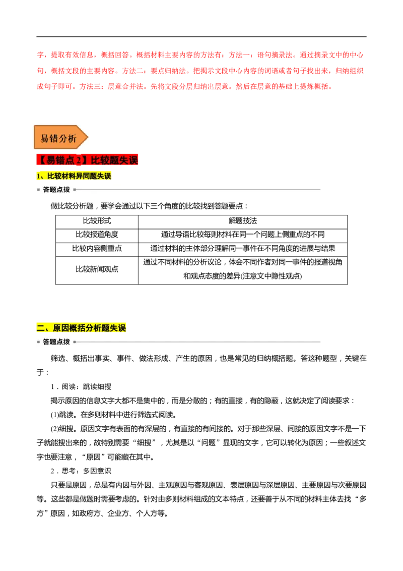 易错点09实用类文本阅读（三）-备战2023年高考语文考试易错题（全国通用）（解析版）_01高考语文_6赠通用版（老高考）复习资料_专项复习