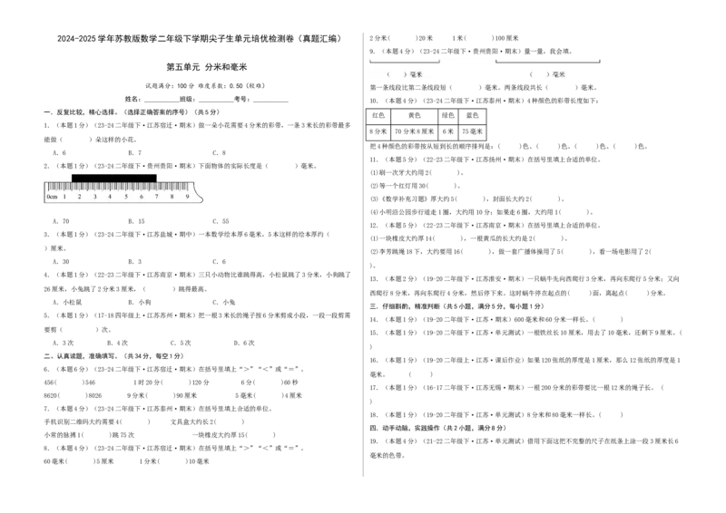 第五单元分米和毫米-（真题汇编）A3原卷_二年级数学下册（苏教版）_第四套_母题专项练习-K36_2025版