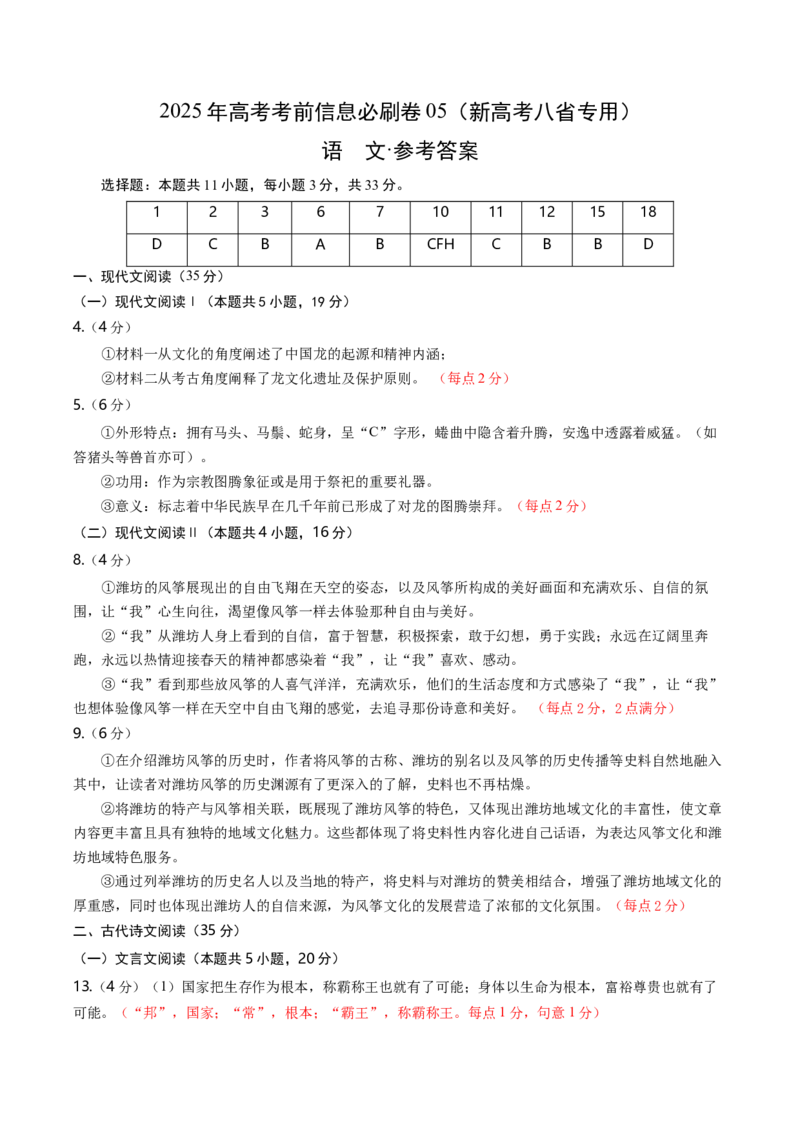 信息必刷卷05（新高考八省专用）参考答案_01高考语文_52025年新高考资料_语文高考考前信息卷_2025年高考语文考前信息必刷卷（新高考八省专用）34375605