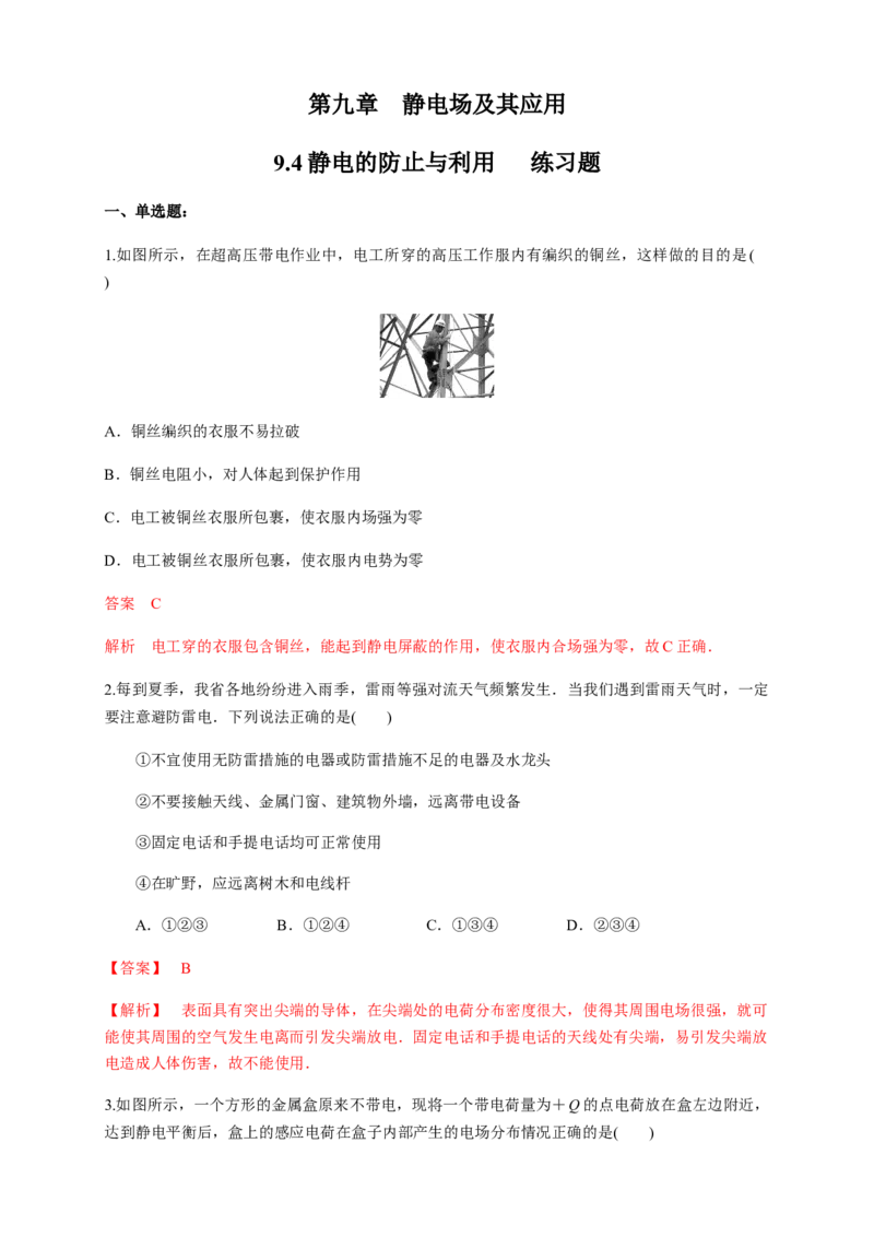 9.4静电的防止与利用（练习题）（解析版）_高中九科知识点归纳。_人教版高中Word电子版试卷练习试题知识点全科_高中物理试卷习题_物理必修_必修3_同步练习（第二套）29份