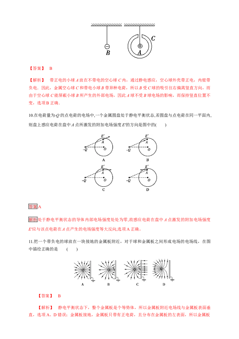 9.4静电的防止与利用（练习题）（解析版）_高中九科知识点归纳。_人教版高中Word电子版试卷练习试题知识点全科_高中物理试卷习题_物理必修_必修3_同步练习（第二套）29份
